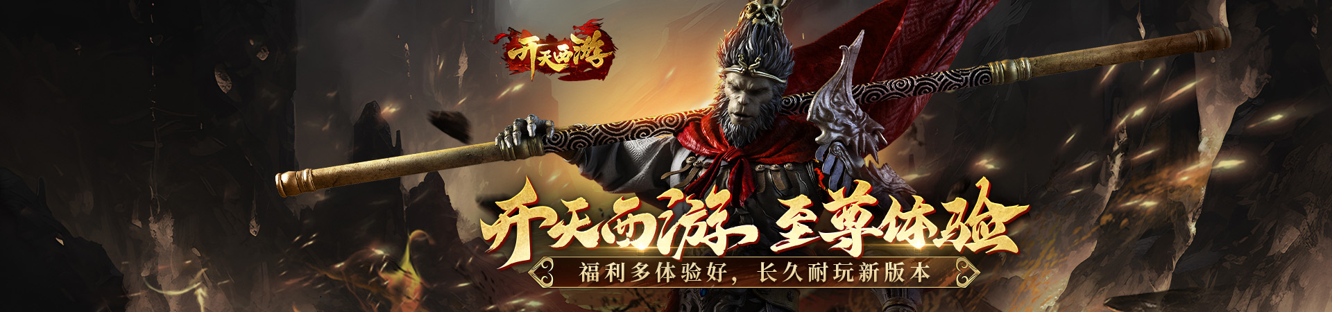 开天西游