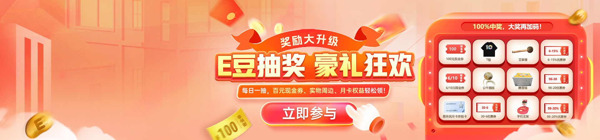 E豆抽奖