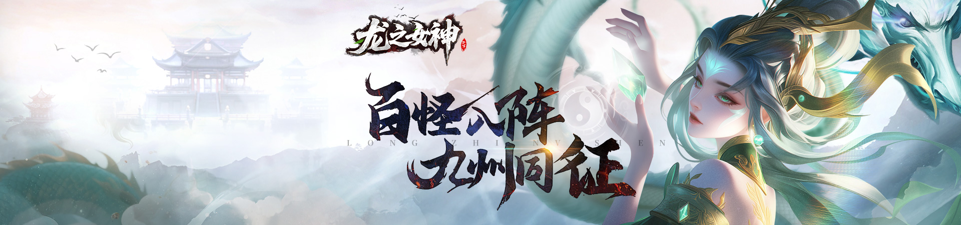 龙之女神