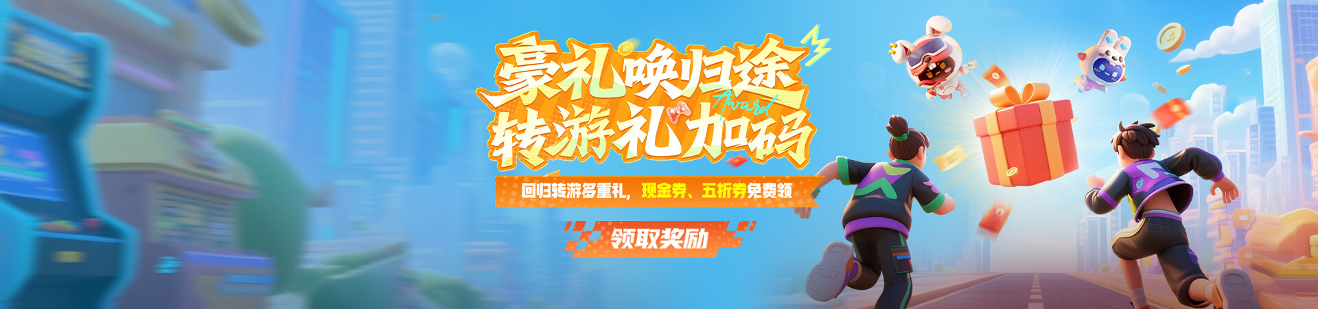 回归转游活动